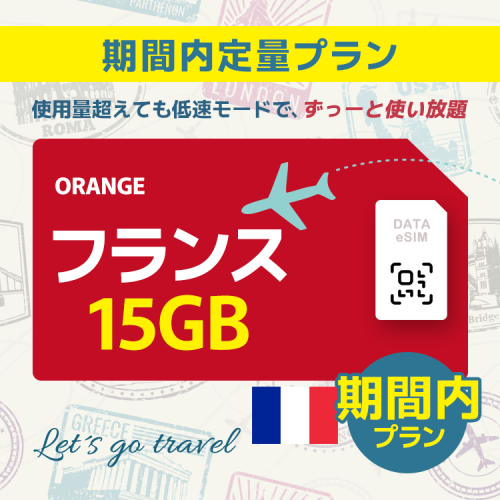 フランス - 15GB/期間内（ヨーロッパ 33カ国）