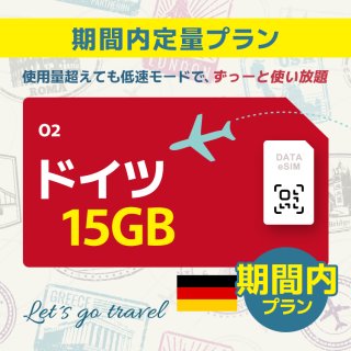 ドイツ - 15GB/期間内（ヨーロッパ 33カ国）