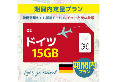 ドイツ - 15GB/期間内（ヨーロッパ 33カ国）