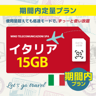 イタリア - 15GB/期間内（ヨーロッパ 33カ国）