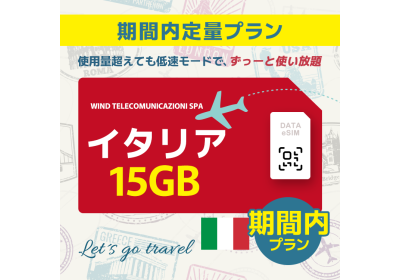 イタリア - 15GB/期間内（ヨーロッパ 33カ国）