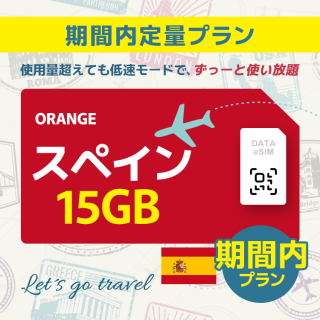 スペイン - 15GB/期間内（ヨーロッパ 33カ国）