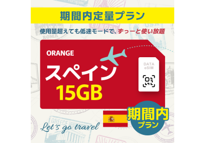 スペイン - 15GB/期間内（ヨーロッパ 33カ国）