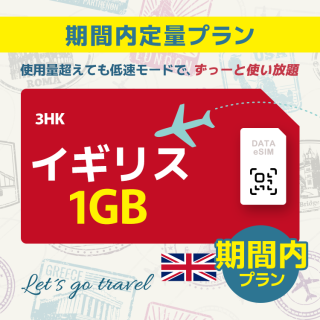 イギリス - 1GB/期間内（ヨーロッパ 33カ国）