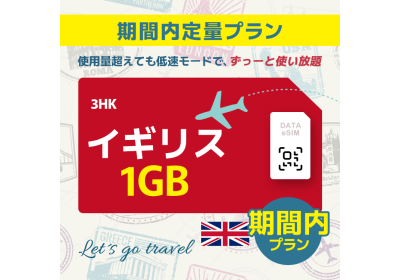 イギリス - 1GB/期間内（ヨーロッパ 33カ国）