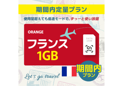 フランス - 1GB/期間内（ヨーロッパ 33カ国）