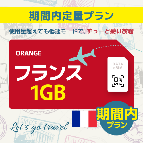 フランス - 1GB/期間内（ヨーロッパ 33カ国）