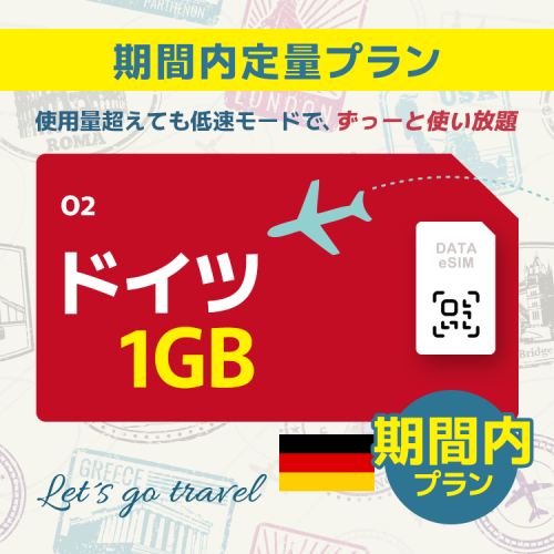 ドイツ - 1GB/期間内（ヨーロッパ 33カ国）