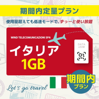 イタリア - 1GB/期間内（ヨーロッパ 33カ国）