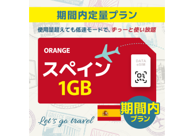 スペイン - 1GB/期間内（ヨーロッパ 33カ国）