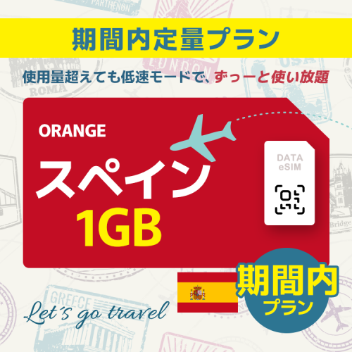 スペイン - 1GB/期間内（ヨーロッパ 33カ国）