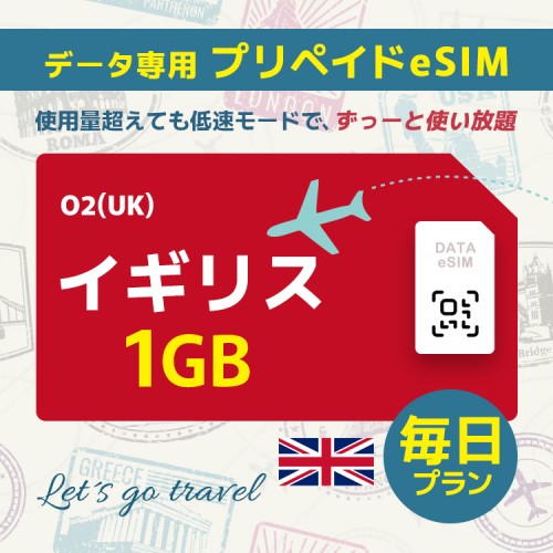 イギリス - 毎日 1GB（ヨーロッパ 33カ国）