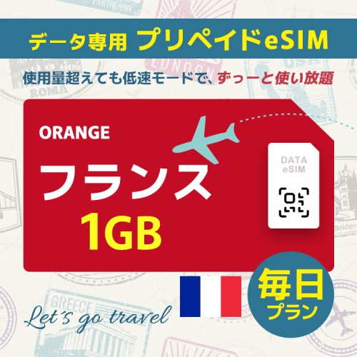 フランス - 毎日 1GB（ヨーロッパ 33カ国）