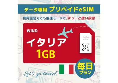 イタリア - 毎日 1GB（ヨーロッパ 33カ国）