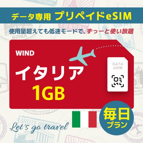 イタリア - 毎日 1GB（ヨーロッパ 33カ国）