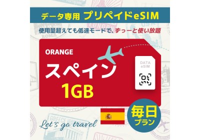 スペイン - 毎日 1GB（ヨーロッパ 33カ国）