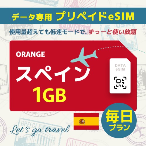 スペイン - 毎日 1GB（ヨーロッパ 33カ国）