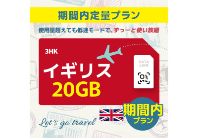 イギリス - 20GB/期間内（ヨーロッパ 33カ国）