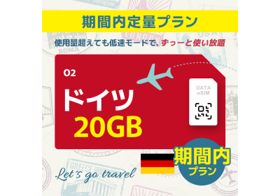 ドイツ - 20GB/期間内（ヨーロッパ 33カ国）