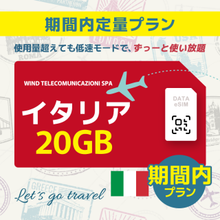 イタリア - 20GB/期間内（ヨーロッパ 33カ国）