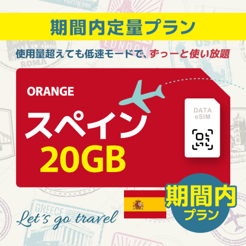 スペイン - 20GB/期間内（ヨーロッパ 33カ国）