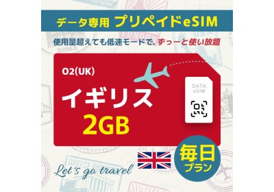 イギリス - 毎日 2GB（ヨーロッパ 33カ国）