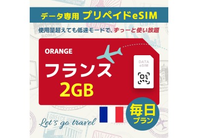 フランス - 毎日 2GB（ヨーロッパ 33カ国）