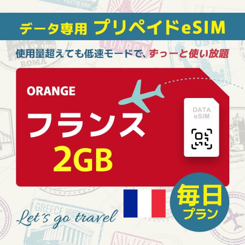 フランス - 毎日 2GB（ヨーロッパ 33カ国）