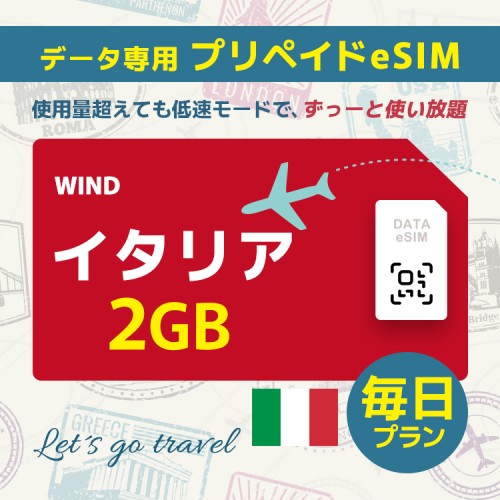 イタリア - 毎日 2GB（ヨーロッパ 33カ国）