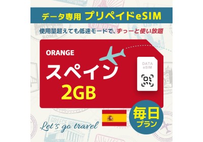 スペイン - 毎日 2GB（ヨーロッパ 33カ国）