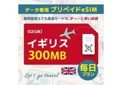 イギリス - 毎日 300MB（ヨーロッパ 33カ国）