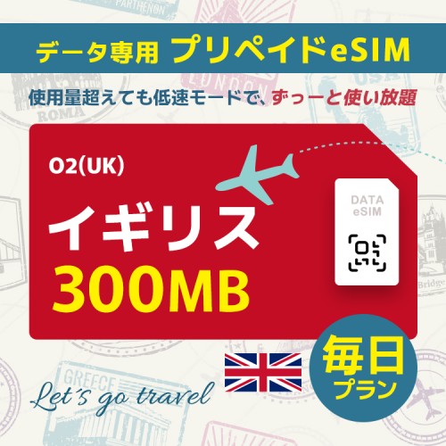 イギリス - 毎日 300MB（ヨーロッパ 33カ国）