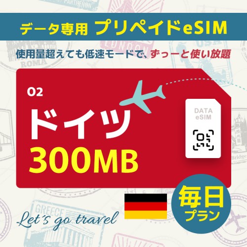 ドイツ - 毎日 300MB（ヨーロッパ 33カ国）