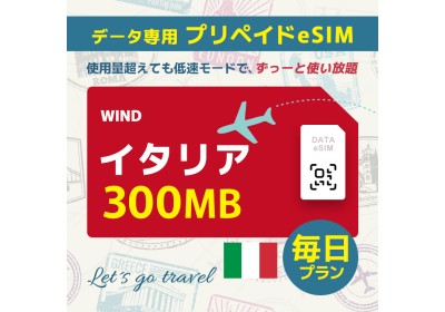 イタリア - 毎日 300MB（ヨーロッパ 33カ国）