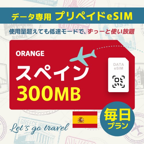 スペイン - 毎日 300MB（ヨーロッパ 33カ国）