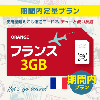 フランス - 3GB/期間内（ヨーロッパ 33カ国）