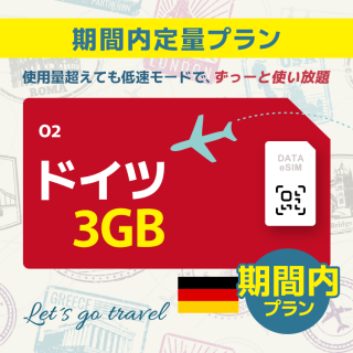 ドイツ - 3GB/期間内（ヨーロッパ 33カ国）