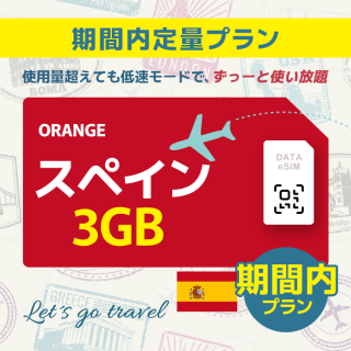 スペイン - 3GB/期間内（ヨーロッパ 33カ国）