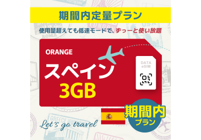 スペイン - 3GB/期間内（ヨーロッパ 33カ国）