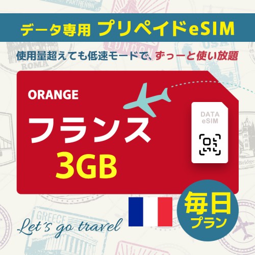 フランス - 毎日 3GB（ヨーロッパ 33カ国）