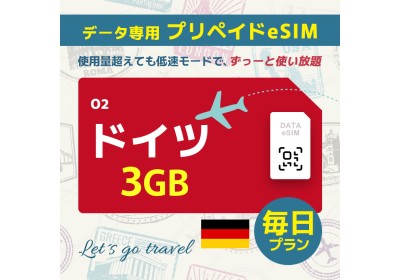 ドイツ - 毎日 3GB（ヨーロッパ 33カ国）