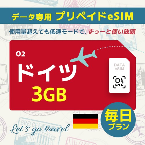 ドイツ - 毎日 3GB（ヨーロッパ 33カ国）