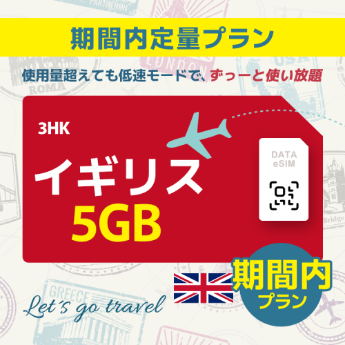 イギリス - 5GB/期間内（ヨーロッパ 33カ国）