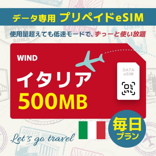 イタリア - 毎日 500MB（ヨーロッパ 33カ国）