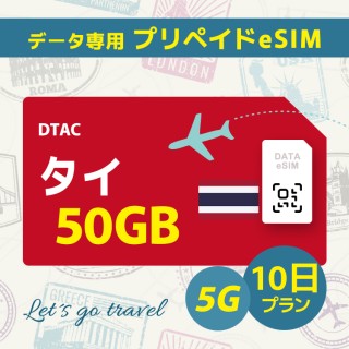 [5G] タイ - 50GB/10日間