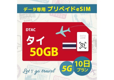 [5G] タイ - 50GB/10日間