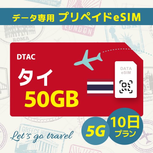 [5G] タイ - 50GB/10日間