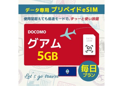 グアム - 毎日 5GB