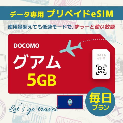 グアム - 毎日 5GB