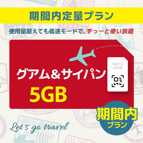 グアム&サイパン - 5GB/期間内